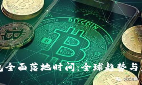數(shù)字錢包全面落地時(shí)間：全球趨勢(shì)與未來展望