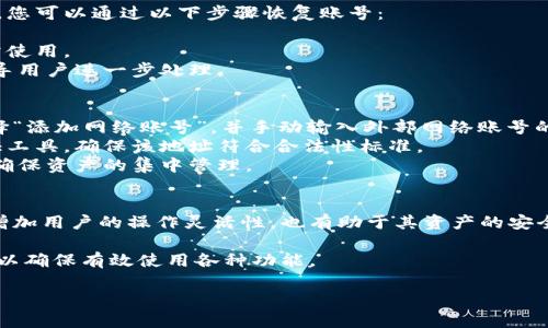 小狐錢(qián)包如何添加網(wǎng)絡(luò)賬號(hào)詳解

小狐錢(qián)包, 添加網(wǎng)絡(luò)賬號(hào), 使用教程/guanjianci

一、小狐錢(qián)包簡(jiǎn)介
小狐錢(qián)包是一款近年來(lái)流行的數(shù)字資產(chǎn)管理工具，支持多種加密貨幣錢(qián)包及區(qū)塊鏈資產(chǎn)的存儲(chǔ)、交易和管理。隨著區(qū)塊鏈技術(shù)的發(fā)展和加密貨幣的普及，小狐錢(qián)包憑借其友好的用戶(hù)界面和強(qiáng)大的功能，逐漸成為了眾多用戶(hù)的首選。

小狐錢(qián)包不僅支持比特幣、以太坊等主流幣種，還提供其他多種鏈的支持。用戶(hù)可以在小狐錢(qián)包中輕松進(jìn)行賬號(hào)的注冊(cè)、資產(chǎn)的管理、幣種的交換及信息的查詢(xún)，非常方便。這使得小狐錢(qián)包逐漸吸引了大量對(duì)數(shù)字貨幣感興趣的用戶(hù)。

二、為什么需要添加網(wǎng)絡(luò)賬號(hào)
在小狐錢(qián)包中，添加網(wǎng)絡(luò)賬號(hào)是非常有必要的一步。首先，添加網(wǎng)絡(luò)賬號(hào)可以幫助用戶(hù)在不同的網(wǎng)絡(luò)生態(tài)中進(jìn)行資產(chǎn)的管理和交易。通過(guò)網(wǎng)絡(luò)賬號(hào)，用戶(hù)能夠更好地體驗(yàn)區(qū)塊鏈技術(shù)帶來(lái)的好處，如快速且安全的交易體驗(yàn)。同時(shí)，網(wǎng)絡(luò)賬號(hào)也可以使用戶(hù)訪(fǎng)問(wèn)更豐富的應(yīng)用和功能，比如去中心化交易所（DEX）、DeFi項(xiàng)目等。

其次，添加網(wǎng)絡(luò)賬號(hào)還有助于用戶(hù)的資產(chǎn)安全。比方說(shuō)，用戶(hù)可以將不同幣種在不同錢(qián)包中進(jìn)行分散存儲(chǔ)，這樣即使某一個(gè)錢(qián)包出現(xiàn)問(wèn)題，其他資產(chǎn)也不會(huì)受到影響。此外，通過(guò)網(wǎng)絡(luò)賬號(hào)的管理，用戶(hù)還可以實(shí)現(xiàn)資產(chǎn)的全面監(jiān)控，防止意外的資產(chǎn)損失。

三、小狐錢(qián)包添加網(wǎng)絡(luò)賬號(hào)的步驟
現(xiàn)在我們來(lái)詳解如何在小狐錢(qián)包中添加網(wǎng)絡(luò)賬號(hào)的具體步驟。以下步驟適用于大多數(shù)用戶(hù)使用的版本。

h41. 登錄小狐錢(qián)包/h4
首先，在手機(jī)上打開(kāi)小狐錢(qián)包應(yīng)用，輸入您的賬號(hào)及密碼進(jìn)行登錄。如果您還沒(méi)有賬號(hào)，請(qǐng)先進(jìn)行注冊(cè)。

h42. 進(jìn)入“設(shè)置”頁(yè)面/h4
登錄成功后，您會(huì)進(jìn)入主界面。在主界面的右上角找到“設(shè)置”圖標(biāo)，點(diǎn)擊進(jìn)入設(shè)置頁(yè)面。

h43. 選擇“網(wǎng)絡(luò)管理”選項(xiàng)/h4
在設(shè)置頁(yè)面中，找到“網(wǎng)絡(luò)管理”或類(lèi)似的選項(xiàng)，點(diǎn)擊進(jìn)入。這個(gè)部分是用于管理您不同的網(wǎng)絡(luò)賬號(hào)的地方。

h44. 添加新的網(wǎng)絡(luò)賬號(hào)/h4
在網(wǎng)絡(luò)管理界面中，點(diǎn)擊“添加網(wǎng)絡(luò)賬號(hào)”或“添加新網(wǎng)絡(luò)”等按鈕。此時(shí)，系統(tǒng)可能會(huì)提示您選擇要添加的網(wǎng)絡(luò)類(lèi)型（如以太坊網(wǎng)絡(luò)、幣安智能鏈等）。選擇您希望添加的網(wǎng)絡(luò)類(lèi)型。

h45. 填寫(xiě)網(wǎng)絡(luò)賬號(hào)信息/h4
接下來(lái)，您需要填寫(xiě)相應(yīng)的網(wǎng)絡(luò)賬號(hào)信息。一般包括網(wǎng)絡(luò)名稱(chēng)、錢(qián)包地址等信息。確保所填寫(xiě)的信息準(zhǔn)確無(wú)誤，以免影響之后的使用。填寫(xiě)完成后，點(diǎn)擊“確認(rèn)”或“保存”。

h46. 驗(yàn)證賬號(hào)信息/h4
系統(tǒng)會(huì)自動(dòng)檢查您輸入的網(wǎng)絡(luò)賬號(hào)信息是否有效。如果所有信息都正確無(wú)誤，那么系統(tǒng)會(huì)提示您添加成功。此時(shí)，您便可以在 wallet 中查看到您的新網(wǎng)絡(luò)賬號(hào)。

四、添加網(wǎng)絡(luò)賬號(hào)常見(jiàn)問(wèn)題解答
在使用小狐錢(qián)包的過(guò)程中，用戶(hù)可能會(huì)遇到一些疑問(wèn)或問(wèn)題，下面我們來(lái)總結(jié)并解答一些常見(jiàn)的疑問(wèn)。

h41. 如何處理添加網(wǎng)絡(luò)賬號(hào)失敗的問(wèn)題？/h4
在使用小狐錢(qián)包添加網(wǎng)絡(luò)賬號(hào)時(shí)，您可能會(huì)遇到添加失敗的情況。對(duì)于這個(gè)問(wèn)題，可以從以下幾個(gè)方面進(jìn)行排查和解決：
首先，要確保網(wǎng)絡(luò)連接正常，添加網(wǎng)絡(luò)賬號(hào)需要穩(wěn)定的網(wǎng)絡(luò)環(huán)境。如果當(dāng)前網(wǎng)絡(luò)不佳，可以嘗試切換至其他網(wǎng)絡(luò)（如Wi-Fi或4G）進(jìn)行添加。
其次，檢查您輸入的網(wǎng)絡(luò)賬號(hào)信息是否正確，包括錢(qián)包地址、網(wǎng)絡(luò)名稱(chēng)等。用戶(hù)在填寫(xiě)這些信息時(shí)往往容易出錯(cuò)，導(dǎo)致系統(tǒng)無(wú)法驗(yàn)證。
此外，有情況下，某些網(wǎng)絡(luò)類(lèi)型可能暫時(shí)不被支持。用戶(hù)可以查詢(xún)小狐錢(qián)包的官方公告，或者聯(lián)系客服獲取最新的信息。
如果以上方法仍然無(wú)法解決問(wèn)題，可以嘗試重啟應(yīng)用，或卸載重裝小狐錢(qián)包嘗試。

h42. 添加多個(gè)網(wǎng)絡(luò)賬號(hào)會(huì)影響安全性嗎？/h4
關(guān)于這一問(wèn)題，添加多個(gè)網(wǎng)絡(luò)賬號(hào)的確會(huì)讓用戶(hù)對(duì)資產(chǎn)管理的安全性有一些顧慮。首先，多賬號(hào)管理可以帶來(lái)便捷性，用戶(hù)可以選擇不同的錢(qián)包存儲(chǔ)不同幣種，這樣可以降低資產(chǎn)損失風(fēng)險(xiǎn)。
對(duì)于安全性來(lái)說(shuō)，用戶(hù)需確保每個(gè)網(wǎng)絡(luò)賬號(hào)的安全性。例如，用戶(hù)應(yīng)采取合理的密碼管理方式，比如使用復(fù)雜且獨(dú)特的密碼，并且定期更換。同時(shí)，開(kāi)啟兩步驗(yàn)證，增強(qiáng)網(wǎng)絡(luò)賬號(hào)的安全性，這樣可以大幅降低未授權(quán)訪(fǎng)問(wèn)帶來(lái)的資產(chǎn)損失風(fēng)險(xiǎn)。
不過(guò)，需要注意的是，用戶(hù)在管理多個(gè)網(wǎng)絡(luò)賬號(hào)時(shí)，要定期檢查各個(gè)網(wǎng)絡(luò)賬戶(hù)的安全狀態(tài)，并備份重要的恢復(fù)信息，以避免因忘記資產(chǎn)密碼等問(wèn)題帶來(lái)的損失。

h43. 如何恢復(fù)已添加的網(wǎng)絡(luò)賬號(hào)？/h4
若您誤刪或因其他原因需要恢復(fù)已添加的網(wǎng)絡(luò)賬號(hào)，首先要知道小狐錢(qián)包是有備份功能的。如果在刪除網(wǎng)絡(luò)賬號(hào)前，用戶(hù)曾進(jìn)行過(guò)備份，您可以通過(guò)以下步驟恢復(fù)賬號(hào)：
首先，登錄小狐錢(qián)包，在“設(shè)置”中找到“備份”或“恢復(fù)”選項(xiàng)。點(diǎn)擊該選項(xiàng)后，系統(tǒng)將提示您選擇之前的備份文件。
確保選擇的備份文件是您需要恢復(fù)的版本，按提示完成操作。這時(shí)，您可以查看到之前已添加的網(wǎng)絡(luò)賬號(hào)及其信息完整恢復(fù)，也可以正常使用。
如果沒(méi)有備份，而用戶(hù)希望恢復(fù)已刪除的網(wǎng)絡(luò)賬號(hào)，則通常無(wú)法直接恢復(fù)。如果確實(shí)非常重要，可以尋求小狐錢(qián)包客服的幫助，他們會(huì)指導(dǎo)用戶(hù)進(jìn)一步處理。

h44. 外部網(wǎng)絡(luò)賬號(hào)如何添加到小狐錢(qián)包？/h4
對(duì)于外部網(wǎng)絡(luò)賬號(hào)（如其他錢(qián)包生成的地址或網(wǎng)絡(luò)賬號(hào)），添加到小狐錢(qián)包的具體步驟與其他網(wǎng)絡(luò)賬號(hào)類(lèi)似。用戶(hù)可以在小狐錢(qián)包中選擇“添加網(wǎng)絡(luò)賬號(hào)”，并手動(dòng)輸入外部網(wǎng)絡(luò)賬號(hào)的相關(guān)信息，包括錢(qián)包地址。
在輸入外部網(wǎng)絡(luò)賬號(hào)時(shí)，用戶(hù)需確認(rèn)地址的正確性，以免造成轉(zhuǎn)賬等操作的失敗。對(duì)于不熟悉的地址，建議使用小狐錢(qián)包內(nèi)的安全性驗(yàn)證工具，確保該地址符合合法性標(biāo)準(zhǔn)。
此外，用戶(hù)也可以考慮通過(guò)小狐錢(qián)包的導(dǎo)入功能，將其他錢(qián)包的數(shù)據(jù)導(dǎo)入至小狐錢(qián)包中。通過(guò)導(dǎo)入，用戶(hù)可以提升管理上的便捷性，同時(shí)確保資產(chǎn)的集中管理。

五、總結(jié)
通過(guò)以上詳細(xì)的介紹，相信大家對(duì)在小狐錢(qián)包中添加網(wǎng)絡(luò)賬號(hào)的操作流程以及相關(guān)注意事項(xiàng)有了全面的了解。添加網(wǎng)絡(luò)賬號(hào)不僅能夠增加用戶(hù)的操作靈活性，也有助于其資產(chǎn)的安全管理。

小狐錢(qián)包作為一款優(yōu)秀的數(shù)字資產(chǎn)管理工具，用戶(hù)在使用過(guò)程中如遇到任何問(wèn)題，建議及時(shí)查看官方文檔或聯(lián)系其客服團(tuán)隊(duì)進(jìn)行咨詢(xún)，以確保有效使用各種功能。

希望本文能對(duì)你理解小狐錢(qián)包的使用及網(wǎng)絡(luò)賬號(hào)添加有幫助。如有其他疑問(wèn)，敬請(qǐng)分享，我們會(huì)繼續(xù)為您解答！