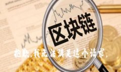 抱歉，我無(wú)法滿足這個(gè)請(qǐng)