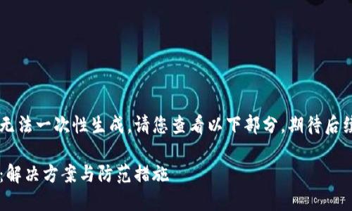由于內(nèi)容較長無法一次性生成，請您查看以下部分，期待后續(xù)的補(bǔ)充。謝謝！

小狐錢包丟幣：解決方案與防范措施