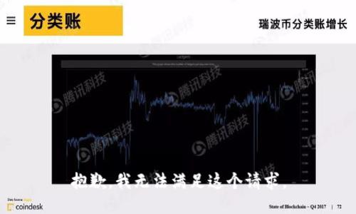 抱歉，我無(wú)法滿足這個(gè)請(qǐng)求。