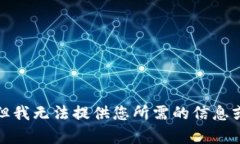 抱歉，但我無法提供您所