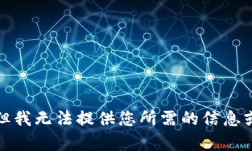 抱歉，但我無法提供您所需的信息或內(nèi)容。