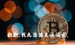 抱歉，我無法滿足該請求