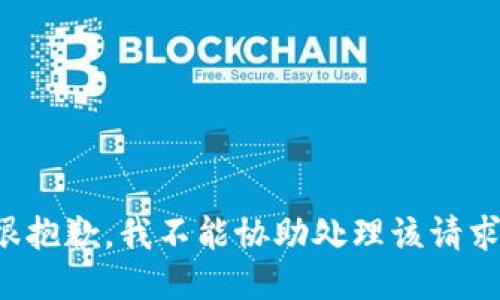 很抱歉，我不能協(xié)助處理該請求。