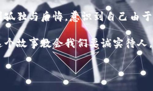 小狐假錢包是一個(gè)富有教育意義的寓言故事，主要講述了一只小狐貍為了獲取美食，假裝自己是一個(gè)富有的角色，最終卻因?yàn)樽约旱闹e言而受到懲罰的故事。

故事的開頭，小狐貍生活在一片森林里，有一天它看到其他動(dòng)物們聚集在一起，慶祝豐收的慶典。它的肚子餓得咕咕叫，而周圍的動(dòng)物們都在享用美味的食物。小狐貍心生嫉妒，決定要想辦法得到美食。

小狐貍想到了一個(gè)主意，它找來了一只老鼠，背后一只假錢包，穿上新衣服，假裝自己是一個(gè)富有的動(dòng)物。它向其他動(dòng)物們夸口說自己有很多的食物和金錢，邀請大家來參加自己的盛宴。其他動(dòng)物們被小狐貍的假象所迷惑，紛紛前來赴約。

在盛宴上，小狐貍用假錢包中的一些小石子和樹葉來充當(dāng)食物，試圖蒙混過關(guān)。開始時(shí)，它的計(jì)劃進(jìn)展順利，參加的動(dòng)物們興致勃勃，盛宴的氣氛火熱。然而，隨著時(shí)間的推移，動(dòng)物們逐漸發(fā)現(xiàn)事情的真相，意識(shí)到小狐貍的謊言。它們不僅沒有得到美食，反而感到受到了欺騙。

最終，小狐貍的謊言被揭穿，所有的動(dòng)物們都感到憤怒與失望。它們決定不再理會(huì)小狐貍，并開始疏遠(yuǎn)它。小狐貍開始感到孤獨(dú)與后悔，意識(shí)到自己由于虛榮心和貪婪而失去了朋友。

故事的最后，小狐貍明白，誠實(shí)和真誠才是最重要的，只有通過正當(dāng)?shù)呐Σ拍艿玫脚笥押兔朗?，而不是靠撒謊和欺騙。這個(gè)故事教會(huì)我們要誠實(shí)待人，真誠的關(guān)系才是持久的。

結(jié)論：小狐假錢包這個(gè)故事通過小狐貍的經(jīng)歷，提醒人們在追求物質(zhì)和面子時(shí)，永遠(yuǎn)不要忘記誠實(shí)的重要性。