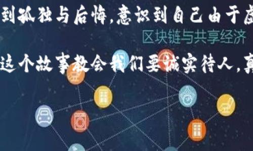 小狐假錢包是一個(gè)富有教育意義的寓言故事，主要講述了一只小狐貍為了獲取美食，假裝自己是一個(gè)富有的角色，最終卻因?yàn)樽约旱闹e言而受到懲罰的故事。

故事的開頭，小狐貍生活在一片森林里，有一天它看到其他動(dòng)物們聚集在一起，慶祝豐收的慶典。它的肚子餓得咕咕叫，而周圍的動(dòng)物們都在享用美味的食物。小狐貍心生嫉妒，決定要想辦法得到美食。

小狐貍想到了一個(gè)主意，它找來了一只老鼠，背后一只假錢包，穿上新衣服，假裝自己是一個(gè)富有的動(dòng)物。它向其他動(dòng)物們夸口說自己有很多的食物和金錢，邀請大家來參加自己的盛宴。其他動(dòng)物們被小狐貍的假象所迷惑，紛紛前來赴約。

在盛宴上，小狐貍用假錢包中的一些小石子和樹葉來充當(dāng)食物，試圖蒙混過關(guān)。開始時(shí)，它的計(jì)劃進(jìn)展順利，參加的動(dòng)物們興致勃勃，盛宴的氣氛火熱。然而，隨著時(shí)間的推移，動(dòng)物們逐漸發(fā)現(xiàn)事情的真相，意識(shí)到小狐貍的謊言。它們不僅沒有得到美食，反而感到受到了欺騙。

最終，小狐貍的謊言被揭穿，所有的動(dòng)物們都感到憤怒與失望。它們決定不再理會(huì)小狐貍，并開始疏遠(yuǎn)它。小狐貍開始感到孤獨(dú)與后悔，意識(shí)到自己由于虛榮心和貪婪而失去了朋友。

故事的最后，小狐貍明白，誠實(shí)和真誠才是最重要的，只有通過正當(dāng)?shù)呐Σ拍艿玫脚笥押兔朗常皇强咳鲋e和欺騙。這個(gè)故事教會(huì)我們要誠實(shí)待人，真誠的關(guān)系才是持久的。

結(jié)論：小狐假錢包這個(gè)故事通過小狐貍的經(jīng)歷，提醒人們在追求物質(zhì)和面子時(shí)，永遠(yuǎn)不要忘記誠實(shí)的重要性。