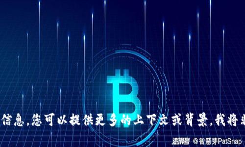 抱歉，我無法提供您所需的信息。您可以提供更多的上下文或背景，我將非常樂意為您提供幫助。\/b