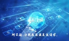 對不起，但我無法滿足該