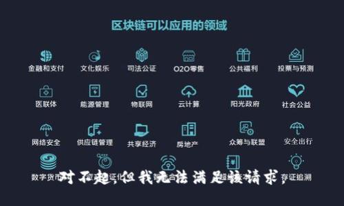 對(duì)不起，但我無(wú)法滿足該請(qǐng)求。