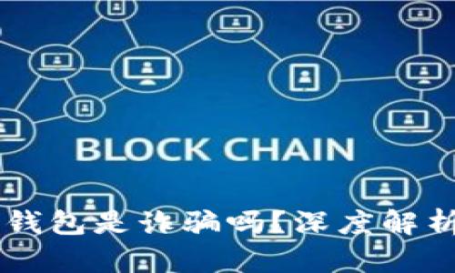 : AC區(qū)塊鏈錢包是詐騙嗎？深度解析與風(fēng)險防范