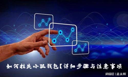 如何掛失小狐錢包？詳細步驟與注意事項