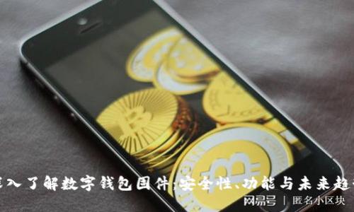 深入了解數(shù)字錢包固件：安全性、功能與未來(lái)趨勢(shì)