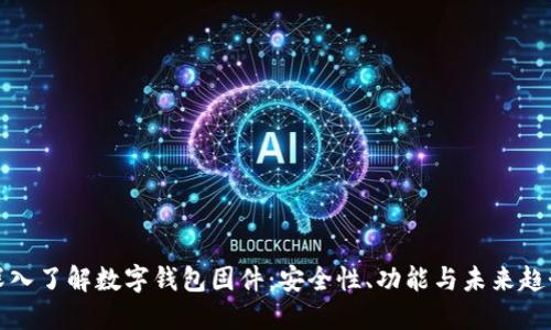深入了解數(shù)字錢包固件：安全性、功能與未來(lái)趨勢(shì)