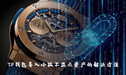 TP錢包導入小狐不顯示資產(chǎn)的解決方法