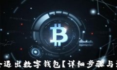 如何安全退出數(shù)字錢包？