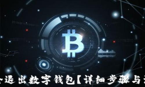 
如何安全退出數(shù)字錢包？詳細(xì)步驟與注意事項(xiàng)