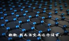 抱歉，我無法完成這個(gè)請