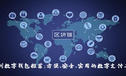 杭州數(shù)字錢(qián)包推薦：方便、安全、實(shí)用的數(shù)字支付工具