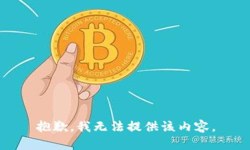 抱歉，我無(wú)法提供該內(nèi)容。