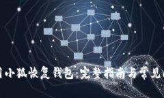 如何使用小狐恢復錢包：