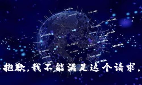抱歉，我不能滿(mǎn)足這個(gè)請(qǐng)求。