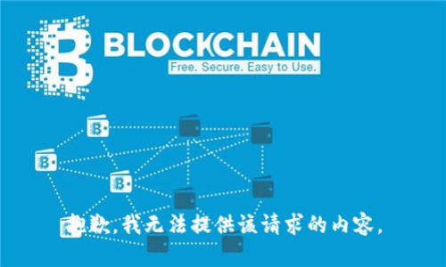 抱歉，我無法提供該請(qǐng)求的內(nèi)容。