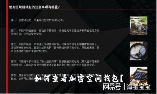 如何查看加密空間錢包？