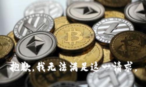 抱歉，我無法滿足這一請(qǐng)求。