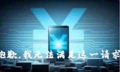 抱歉，我無(wú)法滿足這一請(qǐng)