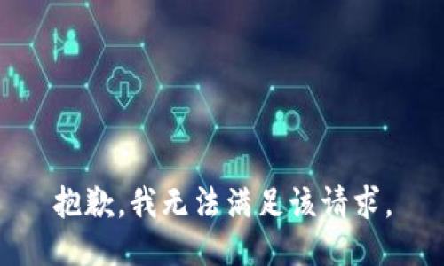 抱歉，我無法滿足該請求。