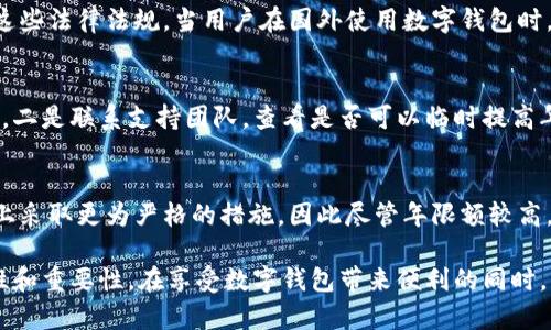 niaoti數(shù)字錢包年限額：你需要知道的一切/niaoti
數(shù)字錢包,年限額,支付安全/guanjianci

隨著科技的發(fā)展，數(shù)字錢包已經(jīng)成為現(xiàn)代人生活中不可或缺的一部分。它們不僅僅是支付工具，還可以儲(chǔ)存各種信息和價(jià)值。為了保障用戶的安全以及符合各國(guó)的金融法規(guī)，數(shù)字錢包的使用通常受到一定的年限額限制。本文將會(huì)詳細(xì)探討數(shù)字錢包的年限額、其影響因素以及與之相關(guān)的安全性問(wèn)題。

數(shù)字錢包的年限額是什么？
數(shù)字錢包的年限額，簡(jiǎn)單來(lái)說(shuō)，就是用戶在一個(gè)特定時(shí)間段內(nèi)（通常是一年）能夠使用和交易的資金上限。每個(gè)平臺(tái)或服務(wù)提供商都可能有不同的政策。有些數(shù)字錢包可能設(shè)定了比較低的年限額，以降低風(fēng)險(xiǎn)和防范欺詐活動(dòng)；而有的則可能允許更高的交易額，以滿足高頻交易用戶的需求。

了解年限額的概念非常重要，因?yàn)檫@不僅關(guān)系到用戶的資金使用靈活性，還影響到用戶的消費(fèi)決策。在互聯(lián)網(wǎng)金融日益發(fā)展的今天，合理設(shè)置年限額對(duì)于用戶保護(hù)及預(yù)防網(wǎng)絡(luò)犯罪都有其必要性。

影響數(shù)字錢包年限額的因素有哪些？
數(shù)字錢包的年限額受多個(gè)因素的影響，比如法律法規(guī)、用戶身份驗(yàn)證、服務(wù)提供商風(fēng)險(xiǎn)管理策略等。

首先，法律法規(guī)是影響年限額的重要因素。不同國(guó)家對(duì)于金融交易的監(jiān)管力度不同，某些國(guó)家規(guī)定了嚴(yán)格的資金流動(dòng)監(jiān)管政策，因此會(huì)對(duì)數(shù)字錢包的年限額設(shè)置相應(yīng)的限制。

其次，用戶身份驗(yàn)證也是一個(gè)關(guān)鍵因素。很多數(shù)字錢包要求用戶提供身份證明、地址及其他個(gè)人信息，以確保用戶身份的真實(shí)性。這種驗(yàn)證的嚴(yán)格程度直接決定了用戶的年限額。有時(shí)，完全驗(yàn)證的用戶可以享受更高的年限額，而未驗(yàn)證用戶的年限額則會(huì)相對(duì)較低。

最后，服務(wù)提供商自身的風(fēng)險(xiǎn)管理策略也是影響年限額的重要方面。數(shù)字錢包服務(wù)商會(huì)定期評(píng)估其用戶的行為與交易模式，這樣可以根據(jù)風(fēng)險(xiǎn)評(píng)估結(jié)果適時(shí)調(diào)整用戶的年限額。頻繁的小額交易可能會(huì)被視為低風(fēng)險(xiǎn)，而大額或不尋常的交易則可能會(huì)被限制。

數(shù)字錢包年限額如何影響用戶體驗(yàn)？
年限額對(duì)用戶的影響不容忽視，特別是在日常消費(fèi)和緊急情況下。對(duì)于經(jīng)常使用數(shù)字錢包進(jìn)行線上支付的用戶，年限額越高，他們的消費(fèi)體驗(yàn)越順暢。

例如，對(duì)于一個(gè)經(jīng)常進(jìn)行在線購(gòu)物或小額支付的用戶，如果他的數(shù)字錢包年限額被限制，可能會(huì)導(dǎo)致頻繁的支付失敗，影響購(gòu)物體驗(yàn)。這種情況下，用戶可能需要在其他支付方式和數(shù)字錢包之間頻繁切換，進(jìn)而增加了用戶的時(shí)間成本和精神負(fù)擔(dān)。

在緊急情況下，比如用戶需要支付一筆大額費(fèi)用，年限額過(guò)低可能會(huì)造成無(wú)法及時(shí)完成支付的尷尬局面，這時(shí)用戶可能不得不使用信用卡或其他支付方式，影響支付效率。

為了改善用戶體驗(yàn)，許多數(shù)字錢包服務(wù)提供商會(huì)根據(jù)用戶的歷史消費(fèi)數(shù)據(jù)和使用習(xí)慣，定期調(diào)整其年限額，確保最大程度滿足用戶需求。

如何提高數(shù)字錢包的年限額？
提高數(shù)字錢包的年限額有幾個(gè)途徑，用戶可以通過(guò)完善個(gè)人信息、積極使用錢包、保持良好的交易習(xí)慣等方式來(lái)提升自己的年限額。

首先，完善個(gè)人信息和進(jìn)行身份驗(yàn)證是提高年限額的最直接途徑。大多數(shù)數(shù)字錢包都要求用戶進(jìn)行身份驗(yàn)證，例如上傳身份證或進(jìn)行面部識(shí)別。這些信息越詳細(xì)、準(zhǔn)確，過(guò)審的機(jī)會(huì)越大，年限額也就相對(duì)應(yīng)地提高。

其次，積極使用錢包進(jìn)行小額交易也是提升年限額的有效手段。經(jīng)常進(jìn)行小額交易，積累良好的使用記錄，會(huì)讓服務(wù)提供商逐步信任你，從而逐步提高你的年限額。

最后，保持良好的交易習(xí)慣，避免出現(xiàn)頻繁的交易爭(zhēng)議和退款，也有助于增加年限額。服務(wù)提供商一般會(huì)通過(guò)用戶的活動(dòng)記錄來(lái)評(píng)估其信用水平，良好的交易習(xí)慣將提升用戶在平臺(tái)的信譽(yù)，從而可能提高其年限額。

未來(lái)數(shù)字錢包年限額可能的變化趨勢(shì)
隨著金融科技的快速發(fā)展，數(shù)字錢包的安全性、便利性及用戶體驗(yàn)都會(huì)不斷，年限額的限制政策也會(huì)隨之變化。

一方面，隨著流動(dòng)資金管理技術(shù)的進(jìn)步，數(shù)字錢包年限額有望變得更加靈活。未來(lái)用戶可能不再受到固定的年限額限制，而是可以根據(jù)實(shí)時(shí)的支付行為自動(dòng)調(diào)整限額。

另一方面，各國(guó)法規(guī)的進(jìn)一步完善和統(tǒng)一也可能導(dǎo)致年限額的進(jìn)一步放寬。在金融科技日益全球化的背景下，市場(chǎng)的需求會(huì)推動(dòng)各國(guó)之間的法律法規(guī)趨向統(tǒng)一，這樣用戶在跨國(guó)交易時(shí)，數(shù)字錢包的年限額可能會(huì)得到相應(yīng)的提升。

總的來(lái)說(shuō)，數(shù)字錢包年限額是與用戶使用體驗(yàn)緊密相關(guān)的一個(gè)重要因素，了解年限額對(duì)于用戶理性消費(fèi)、財(cái)務(wù)管理以及保護(hù)自身資金安全均有重要意義。

常見(jiàn)問(wèn)題解答
在使用數(shù)字錢包的過(guò)程中，許多用戶對(duì)年限額有一些疑問(wèn)。以下是四個(gè)相關(guān)問(wèn)題的詳細(xì)解答，希望能幫助大家更好地理解數(shù)字錢包的年限額。 

問(wèn)題一：數(shù)字錢包的年限額如何查詢？
要查詢數(shù)字錢包的年限額，用戶可以通過(guò)錢包的官方網(wǎng)站或APP進(jìn)行查看。大多數(shù)數(shù)字錢包平臺(tái)都在應(yīng)用內(nèi)提供了賬戶信息和交易限制的詳細(xì)信息，用戶只需登錄賬戶，進(jìn)入“設(shè)置”或“賬戶信息”頁(yè)面即可找到相關(guān)查詢?nèi)肟凇４送?，用戶也可以?lián)系平臺(tái)客服，通過(guò)相關(guān)的客服熱線或在線咨詢渠道來(lái)了解自己的年限額。

問(wèn)題二：數(shù)字錢包年限額是否可以在不同國(guó)家使用？
數(shù)字錢包的年限額在不同國(guó)家是有可能會(huì)受到限制的。每個(gè)國(guó)家對(duì)金融管理和反洗錢政策都有各自的規(guī)定，數(shù)字錢包的提供商需遵循這些法律法規(guī)。當(dāng)用戶在國(guó)外使用數(shù)字錢包時(shí)，年限額可能會(huì)有所不同，因此，用戶在出國(guó)前最好先確認(rèn)相關(guān)細(xì)則。 

問(wèn)題三：如何處理數(shù)字錢包的年限額不足？
如果用戶的年限額不足以完成某一次支付，用戶可以選擇幾種解決方案。一是嘗試分批支付，將總金額拆分為多筆較小的金額完成轉(zhuǎn)賬，二是聯(lián)系支持團(tuán)隊(duì)，查看是否可以臨時(shí)提高年限額，三是考慮使用其他支付方式完成交易，比如信用卡或現(xiàn)金支付。

問(wèn)題四：年限額高是否意味著安全性高？
年限額的高低與安全性并沒(méi)有直接的關(guān)系。一些平臺(tái)可能會(huì)因?yàn)榘踩L(fēng)險(xiǎn)考慮將年限額設(shè)置得較低，而另一些平臺(tái)則可能在風(fēng)險(xiǎn)控制上采取更為嚴(yán)格的措施，因此盡管年限額較高，用戶依舊需要關(guān)注個(gè)人信息安全與支付安全。在使用數(shù)字錢包時(shí)，牢記安全操作及保護(hù)個(gè)人信息是防止風(fēng)險(xiǎn)的關(guān)鍵。

總結(jié)來(lái)說(shuō)，數(shù)字錢包年限額的問(wèn)題包括多個(gè)方面，從定義到影響因素，從用戶體驗(yàn)到未來(lái)趨勢(shì)，全方位地探討了數(shù)字錢包年限額的復(fù)雜性和重要性。在享受數(shù)字錢包帶來(lái)便利的同時(shí)，用戶也應(yīng)該格外關(guān)注安全和合理使用的樂(lè)趣。