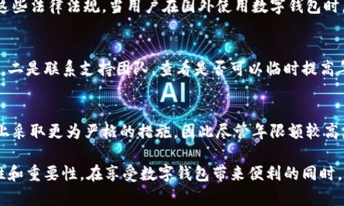 niaoti數(shù)字錢包年限額：你需要知道的一切/niaoti
數(shù)字錢包,年限額,支付安全/guanjianci

隨著科技的發(fā)展，數(shù)字錢包已經(jīng)成為現(xiàn)代人生活中不可或缺的一部分。它們不僅僅是支付工具，還可以儲(chǔ)存各種信息和價(jià)值。為了保障用戶的安全以及符合各國(guó)的金融法規(guī)，數(shù)字錢包的使用通常受到一定的年限額限制。本文將會(huì)詳細(xì)探討數(shù)字錢包的年限額、其影響因素以及與之相關(guān)的安全性問(wèn)題。

數(shù)字錢包的年限額是什么？
數(shù)字錢包的年限額，簡(jiǎn)單來(lái)說(shuō)，就是用戶在一個(gè)特定時(shí)間段內(nèi)（通常是一年）能夠使用和交易的資金上限。每個(gè)平臺(tái)或服務(wù)提供商都可能有不同的政策。有些數(shù)字錢包可能設(shè)定了比較低的年限額，以降低風(fēng)險(xiǎn)和防范欺詐活動(dòng)；而有的則可能允許更高的交易額，以滿足高頻交易用戶的需求。

了解年限額的概念非常重要，因?yàn)檫@不僅關(guān)系到用戶的資金使用靈活性，還影響到用戶的消費(fèi)決策。在互聯(lián)網(wǎng)金融日益發(fā)展的今天，合理設(shè)置年限額對(duì)于用戶保護(hù)及預(yù)防網(wǎng)絡(luò)犯罪都有其必要性。

影響數(shù)字錢包年限額的因素有哪些？
數(shù)字錢包的年限額受多個(gè)因素的影響，比如法律法規(guī)、用戶身份驗(yàn)證、服務(wù)提供商風(fēng)險(xiǎn)管理策略等。

首先，法律法規(guī)是影響年限額的重要因素。不同國(guó)家對(duì)于金融交易的監(jiān)管力度不同，某些國(guó)家規(guī)定了嚴(yán)格的資金流動(dòng)監(jiān)管政策，因此會(huì)對(duì)數(shù)字錢包的年限額設(shè)置相應(yīng)的限制。

其次，用戶身份驗(yàn)證也是一個(gè)關(guān)鍵因素。很多數(shù)字錢包要求用戶提供身份證明、地址及其他個(gè)人信息，以確保用戶身份的真實(shí)性。這種驗(yàn)證的嚴(yán)格程度直接決定了用戶的年限額。有時(shí)，完全驗(yàn)證的用戶可以享受更高的年限額，而未驗(yàn)證用戶的年限額則會(huì)相對(duì)較低。

最后，服務(wù)提供商自身的風(fēng)險(xiǎn)管理策略也是影響年限額的重要方面。數(shù)字錢包服務(wù)商會(huì)定期評(píng)估其用戶的行為與交易模式，這樣可以根據(jù)風(fēng)險(xiǎn)評(píng)估結(jié)果適時(shí)調(diào)整用戶的年限額。頻繁的小額交易可能會(huì)被視為低風(fēng)險(xiǎn)，而大額或不尋常的交易則可能會(huì)被限制。

數(shù)字錢包年限額如何影響用戶體驗(yàn)？
年限額對(duì)用戶的影響不容忽視，特別是在日常消費(fèi)和緊急情況下。對(duì)于經(jīng)常使用數(shù)字錢包進(jìn)行線上支付的用戶，年限額越高，他們的消費(fèi)體驗(yàn)越順暢。

例如，對(duì)于一個(gè)經(jīng)常進(jìn)行在線購(gòu)物或小額支付的用戶，如果他的數(shù)字錢包年限額被限制，可能會(huì)導(dǎo)致頻繁的支付失敗，影響購(gòu)物體驗(yàn)。這種情況下，用戶可能需要在其他支付方式和數(shù)字錢包之間頻繁切換，進(jìn)而增加了用戶的時(shí)間成本和精神負(fù)擔(dān)。

在緊急情況下，比如用戶需要支付一筆大額費(fèi)用，年限額過(guò)低可能會(huì)造成無(wú)法及時(shí)完成支付的尷尬局面，這時(shí)用戶可能不得不使用信用卡或其他支付方式，影響支付效率。

為了改善用戶體驗(yàn)，許多數(shù)字錢包服務(wù)提供商會(huì)根據(jù)用戶的歷史消費(fèi)數(shù)據(jù)和使用習(xí)慣，定期調(diào)整其年限額，確保最大程度滿足用戶需求。

如何提高數(shù)字錢包的年限額？
提高數(shù)字錢包的年限額有幾個(gè)途徑，用戶可以通過(guò)完善個(gè)人信息、積極使用錢包、保持良好的交易習(xí)慣等方式來(lái)提升自己的年限額。

首先，完善個(gè)人信息和進(jìn)行身份驗(yàn)證是提高年限額的最直接途徑。大多數(shù)數(shù)字錢包都要求用戶進(jìn)行身份驗(yàn)證，例如上傳身份證或進(jìn)行面部識(shí)別。這些信息越詳細(xì)、準(zhǔn)確，過(guò)審的機(jī)會(huì)越大，年限額也就相對(duì)應(yīng)地提高。

其次，積極使用錢包進(jìn)行小額交易也是提升年限額的有效手段。經(jīng)常進(jìn)行小額交易，積累良好的使用記錄，會(huì)讓服務(wù)提供商逐步信任你，從而逐步提高你的年限額。

最后，保持良好的交易習(xí)慣，避免出現(xiàn)頻繁的交易爭(zhēng)議和退款，也有助于增加年限額。服務(wù)提供商一般會(huì)通過(guò)用戶的活動(dòng)記錄來(lái)評(píng)估其信用水平，良好的交易習(xí)慣將提升用戶在平臺(tái)的信譽(yù)，從而可能提高其年限額。

未來(lái)數(shù)字錢包年限額可能的變化趨勢(shì)
隨著金融科技的快速發(fā)展，數(shù)字錢包的安全性、便利性及用戶體驗(yàn)都會(huì)不斷，年限額的限制政策也會(huì)隨之變化。

一方面，隨著流動(dòng)資金管理技術(shù)的進(jìn)步，數(shù)字錢包年限額有望變得更加靈活。未來(lái)用戶可能不再受到固定的年限額限制，而是可以根據(jù)實(shí)時(shí)的支付行為自動(dòng)調(diào)整限額。

另一方面，各國(guó)法規(guī)的進(jìn)一步完善和統(tǒng)一也可能導(dǎo)致年限額的進(jìn)一步放寬。在金融科技日益全球化的背景下，市場(chǎng)的需求會(huì)推動(dòng)各國(guó)之間的法律法規(guī)趨向統(tǒng)一，這樣用戶在跨國(guó)交易時(shí)，數(shù)字錢包的年限額可能會(huì)得到相應(yīng)的提升。

總的來(lái)說(shuō)，數(shù)字錢包年限額是與用戶使用體驗(yàn)緊密相關(guān)的一個(gè)重要因素，了解年限額對(duì)于用戶理性消費(fèi)、財(cái)務(wù)管理以及保護(hù)自身資金安全均有重要意義。

常見(jiàn)問(wèn)題解答
在使用數(shù)字錢包的過(guò)程中，許多用戶對(duì)年限額有一些疑問(wèn)。以下是四個(gè)相關(guān)問(wèn)題的詳細(xì)解答，希望能幫助大家更好地理解數(shù)字錢包的年限額。 

問(wèn)題一：數(shù)字錢包的年限額如何查詢？
要查詢數(shù)字錢包的年限額，用戶可以通過(guò)錢包的官方網(wǎng)站或APP進(jìn)行查看。大多數(shù)數(shù)字錢包平臺(tái)都在應(yīng)用內(nèi)提供了賬戶信息和交易限制的詳細(xì)信息，用戶只需登錄賬戶，進(jìn)入“設(shè)置”或“賬戶信息”頁(yè)面即可找到相關(guān)查詢?nèi)肟?。此外，用戶也可以?lián)系平臺(tái)客服，通過(guò)相關(guān)的客服熱線或在線咨詢渠道來(lái)了解自己的年限額。

問(wèn)題二：數(shù)字錢包年限額是否可以在不同國(guó)家使用？
數(shù)字錢包的年限額在不同國(guó)家是有可能會(huì)受到限制的。每個(gè)國(guó)家對(duì)金融管理和反洗錢政策都有各自的規(guī)定，數(shù)字錢包的提供商需遵循這些法律法規(guī)。當(dāng)用戶在國(guó)外使用數(shù)字錢包時(shí)，年限額可能會(huì)有所不同，因此，用戶在出國(guó)前最好先確認(rèn)相關(guān)細(xì)則。 

問(wèn)題三：如何處理數(shù)字錢包的年限額不足？
如果用戶的年限額不足以完成某一次支付，用戶可以選擇幾種解決方案。一是嘗試分批支付，將總金額拆分為多筆較小的金額完成轉(zhuǎn)賬，二是聯(lián)系支持團(tuán)隊(duì)，查看是否可以臨時(shí)提高年限額，三是考慮使用其他支付方式完成交易，比如信用卡或現(xiàn)金支付。

問(wèn)題四：年限額高是否意味著安全性高？
年限額的高低與安全性并沒(méi)有直接的關(guān)系。一些平臺(tái)可能會(huì)因?yàn)榘踩L(fēng)險(xiǎn)考慮將年限額設(shè)置得較低，而另一些平臺(tái)則可能在風(fēng)險(xiǎn)控制上采取更為嚴(yán)格的措施，因此盡管年限額較高，用戶依舊需要關(guān)注個(gè)人信息安全與支付安全。在使用數(shù)字錢包時(shí)，牢記安全操作及保護(hù)個(gè)人信息是防止風(fēng)險(xiǎn)的關(guān)鍵。

總結(jié)來(lái)說(shuō)，數(shù)字錢包年限額的問(wèn)題包括多個(gè)方面，從定義到影響因素，從用戶體驗(yàn)到未來(lái)趨勢(shì)，全方位地探討了數(shù)字錢包年限額的復(fù)雜性和重要性。在享受數(shù)字錢包帶來(lái)便利的同時(shí)，用戶也應(yīng)該格外關(guān)注安全和合理使用的樂(lè)趣。