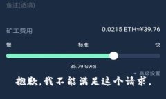 抱歉，我不能滿足這個(gè)請(qǐng)
