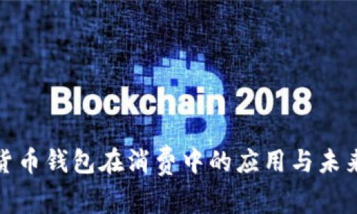 數(shù)字貨幣錢包在消費(fèi)中的應(yīng)用與未來(lái)趨勢(shì)