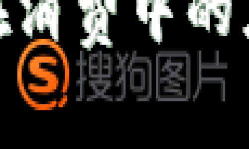 數(shù)字貨幣錢包在消費(fèi)中的應(yīng)用與未來(lái)趨勢(shì)