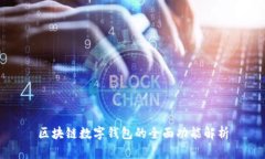 區(qū)塊鏈數(shù)字錢(qián)包的全面功