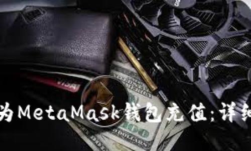 如何為MetaMask錢(qián)包充值：詳細(xì)指南