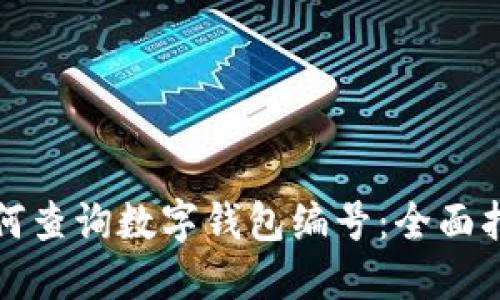 如何查詢數(shù)字錢(qián)包編號(hào)：全面指南