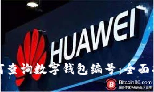如何查詢數(shù)字錢(qián)包編號(hào)：全面指南