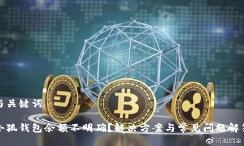 與關鍵詞

小狐錢包余額不明確？解決方案與常見問題解答