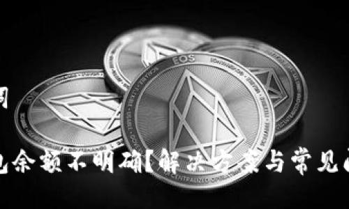 與關鍵詞

小狐錢包余額不明確？解決方案與常見問題解答