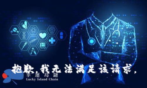 抱歉，我無(wú)法滿足該請(qǐng)求。