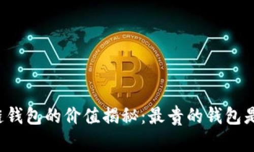 區(qū)塊鏈錢包的價值揭秘：最貴的錢包是什么？