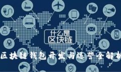 區(qū)塊鏈錢(qián)包開(kāi)發(fā)與運(yùn)營(yíng)全