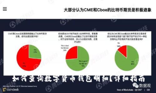 如何查詢數(shù)字貨幣錢包明細？詳細指南