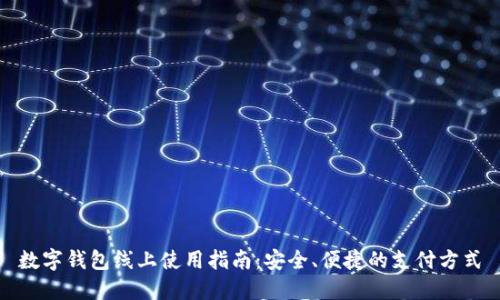數(shù)字錢包線上使用指南：安全、便捷的支付方式