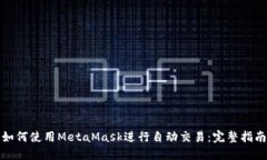 如何使用MetaMask進行自動交
