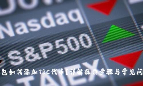 小狐錢包如何添加TRC代幣？詳解操作步驟與常見問題解答