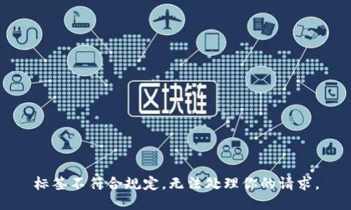標(biāo)簽不符合規(guī)定，無(wú)法處理你的請(qǐng)求。